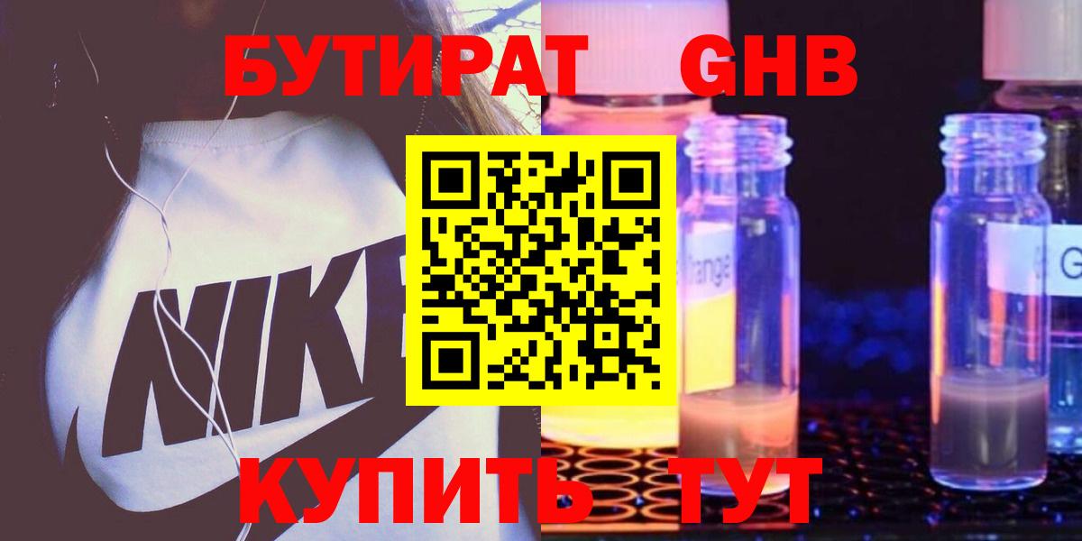 БУТИРАТ Butirat Лобня