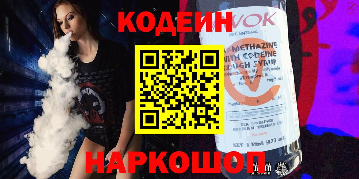 Лобня  Кодеиновый сироп Lean напиток Lean (лин)  Кодеин напиток Lean (лин)  Вход с VPN 
