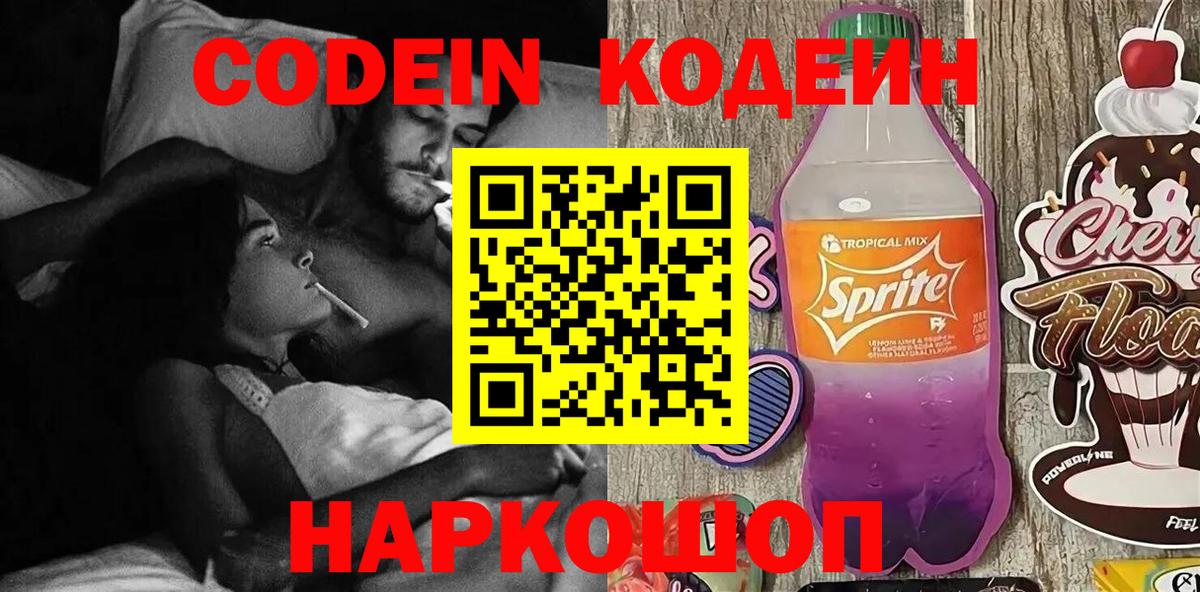 Кодеин Purple Drank Лобня