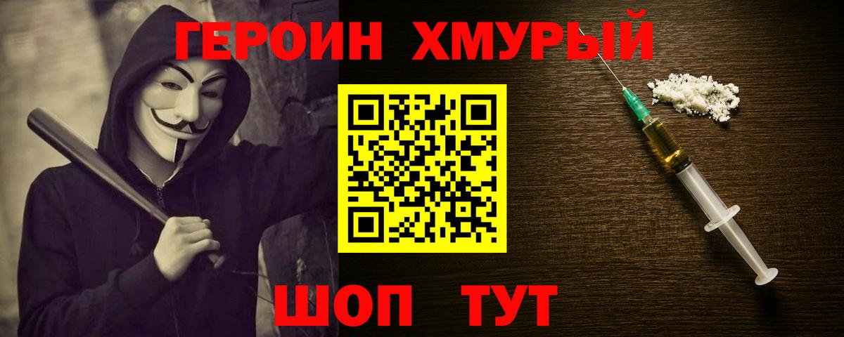 ГЕРОИН хмурый Лобня