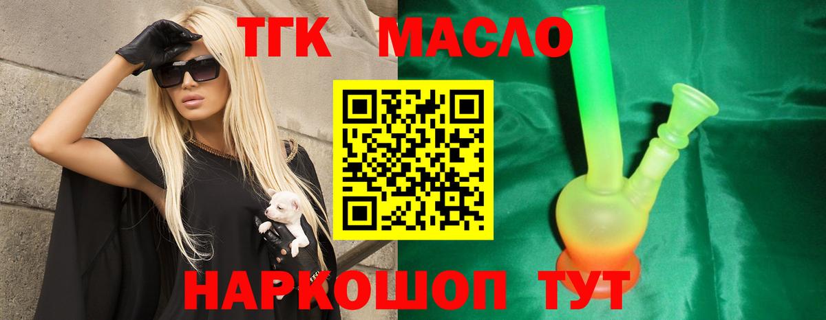 ТГК THC oil Лобня